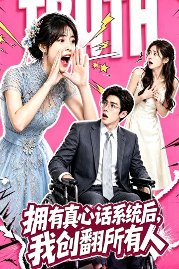 拥有真心话系统后,我创翻所有人