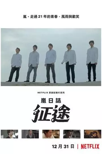 岚日志：征途
