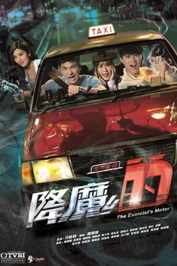 降魔的国语
