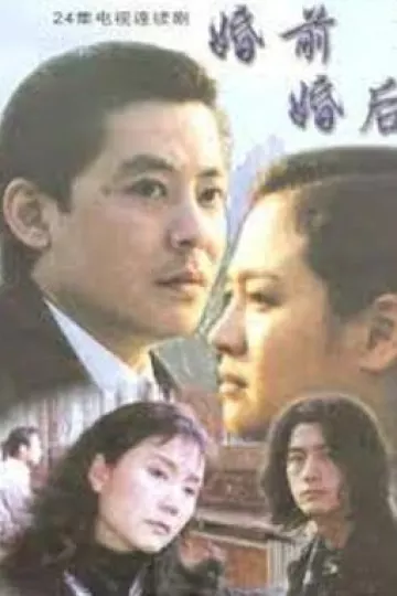 婚前婚后[电影解说]