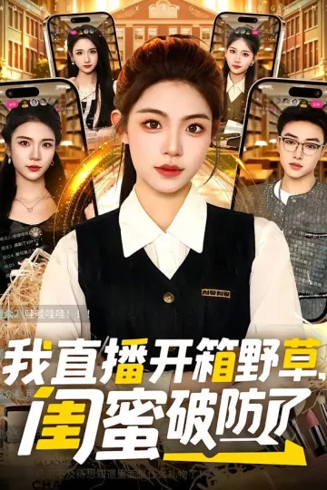 我直播开箱野草，闺蜜破防了