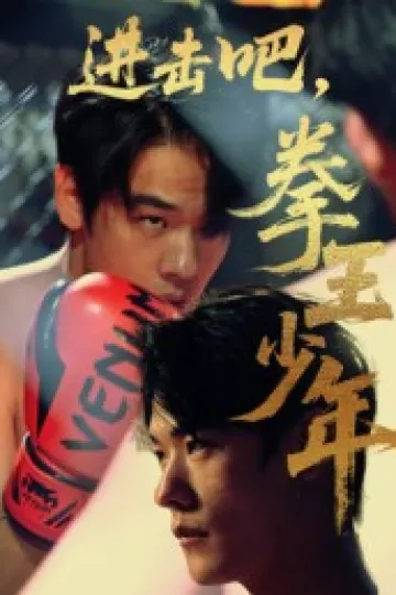 进击吧，拳王少年&amp;进击吧拳王少年