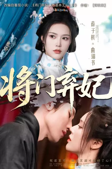 将门弃妃