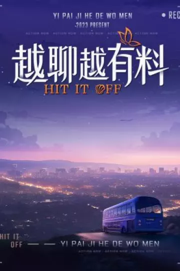 越聊越有料