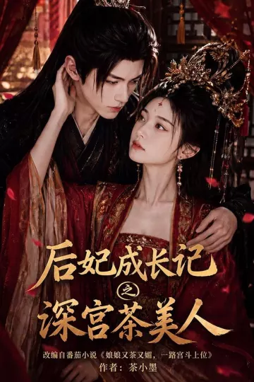 后妃成长记之深宫茶美人