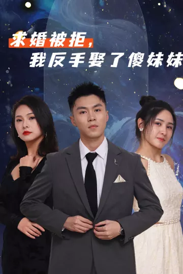 求婚被拒我反手娶了傻妹妹
