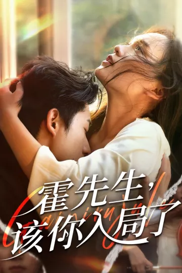 霍先生该你入局了