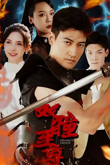 双瞳至尊
