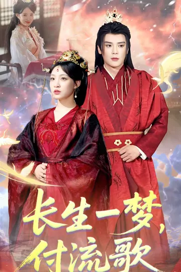 长生一梦，付流歌