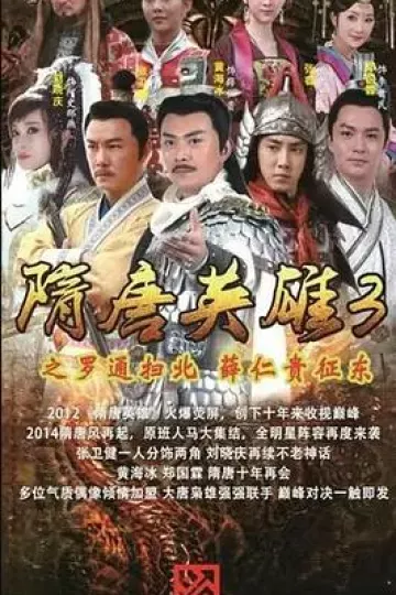 隋唐英雄3