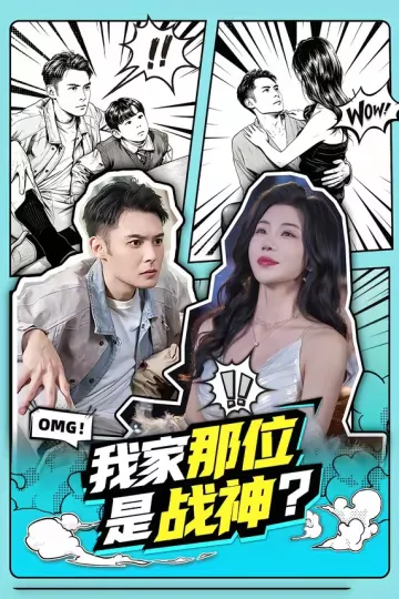 我家那位是战神？