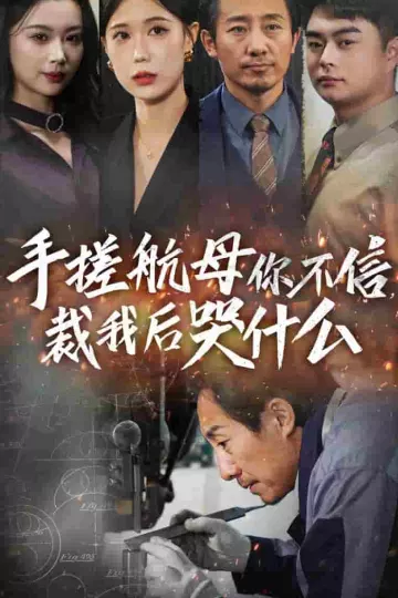 手搓航母你不信裁我后哭什么