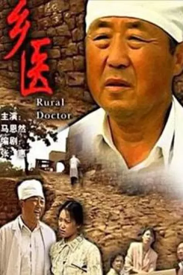 乡医[电影解说]