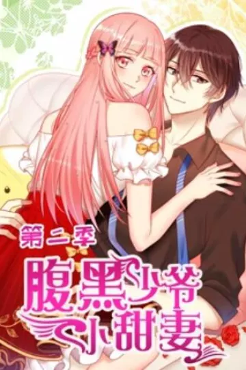 腹黑少爷小甜妻 动态漫画第二季