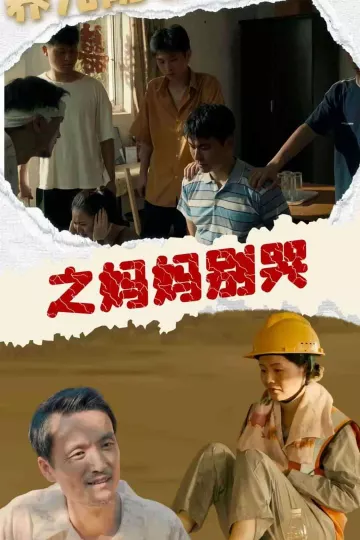 养儿防老之妈妈别哭
