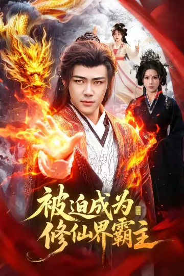 被迫成为修仙界霸主