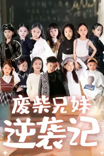 废材兄妹逆袭记