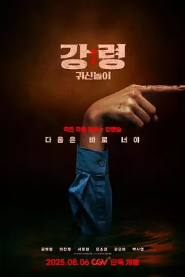 降灵：鬼神游戏