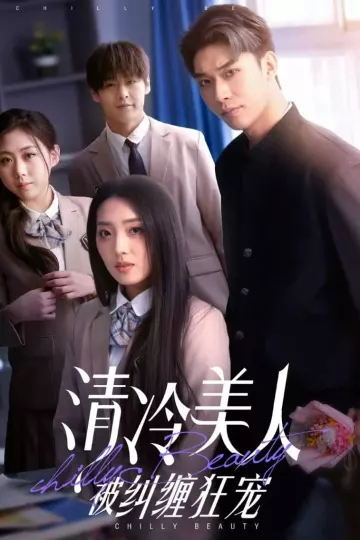 清冷美人被纠缠狂宠