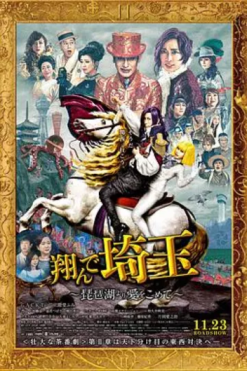 飞翔吧!埼玉2