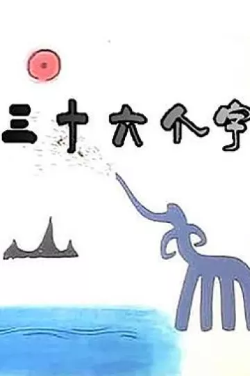 三十六个字[电影解说]
