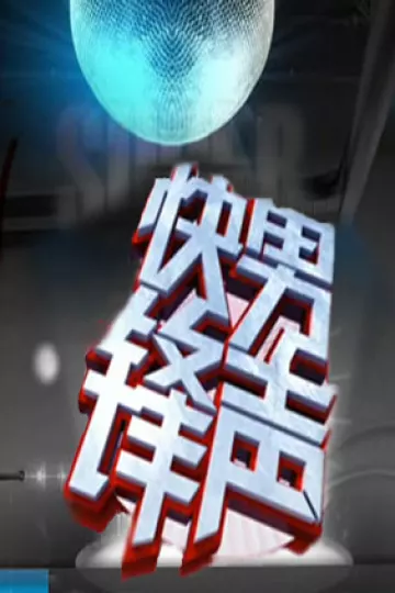 快男锋声