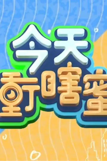 今天衡瞎蜜