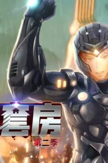 我在未来有套房动态漫画第二季