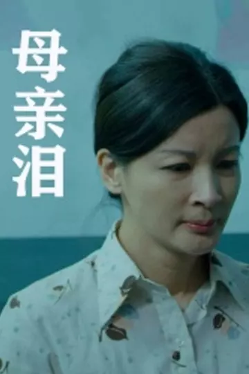 母亲泪