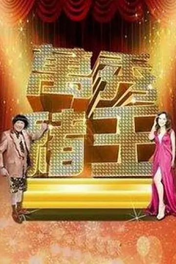 万秀猪王