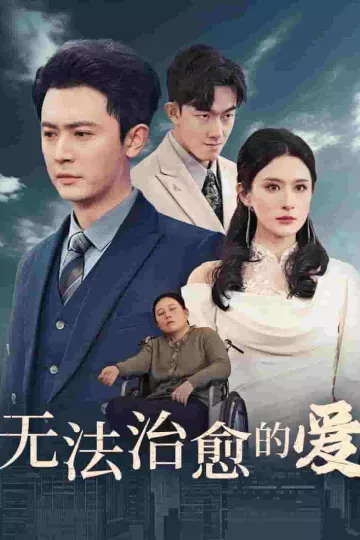无法治愈的爱