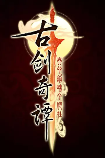 古剑奇谭