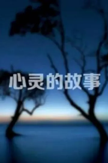 心灵的故事