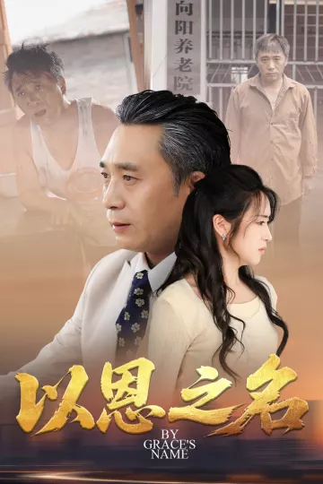 以恩之名