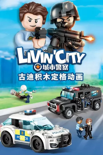 古迪积木定格动画:城市警察