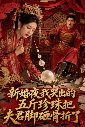 新婚夜,我哭出的五斤珍珠把夫君脚砸骨折了