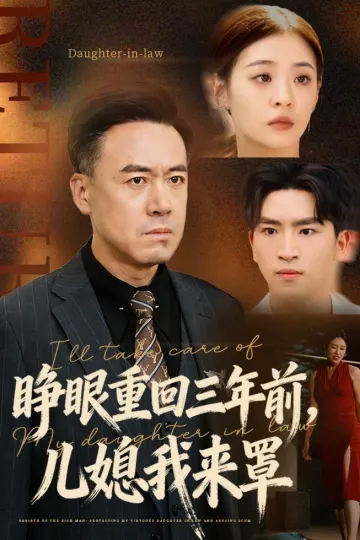 睁眼重回三年前,儿媳我来罩