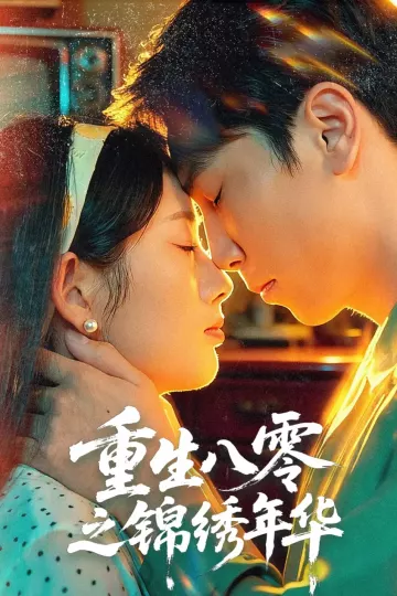 重生八零之锦绣年华