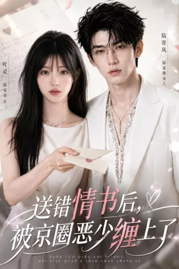送错情书后,被京圈恶少缠上了