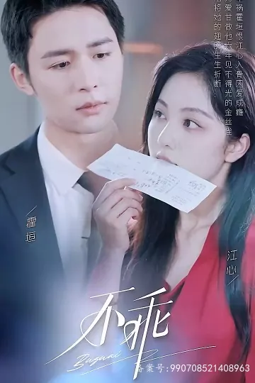 不乖
