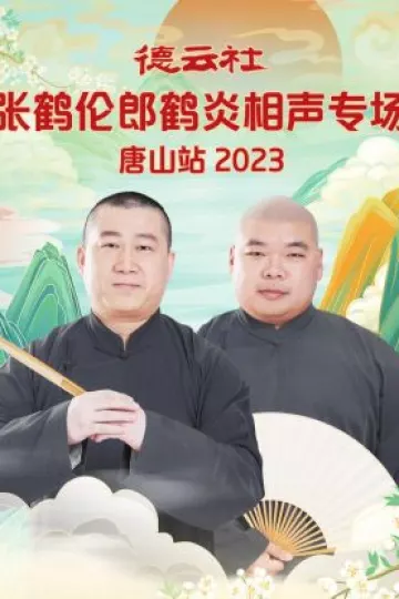 德云社张鹤伦郎鹤炎相声专场唐山站