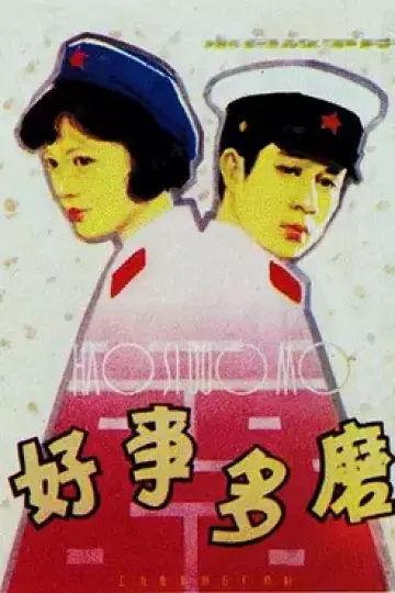 好事多磨[电影解说]