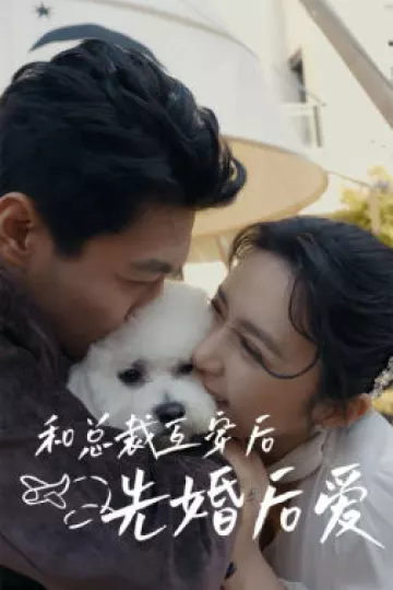 和总裁互穿后先婚后爱