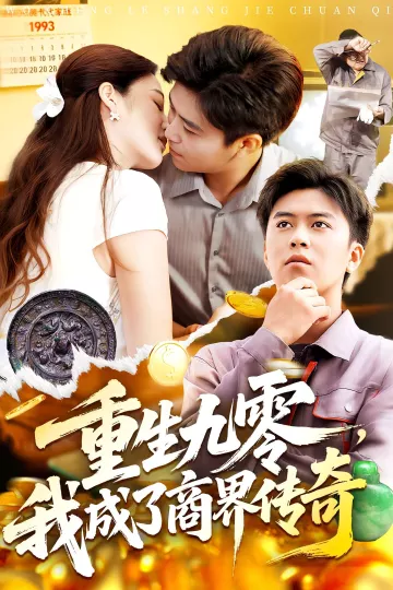 重生九零我成了商界传奇