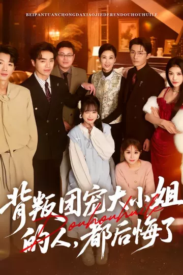 背叛团宠大小姐的人，都后悔了