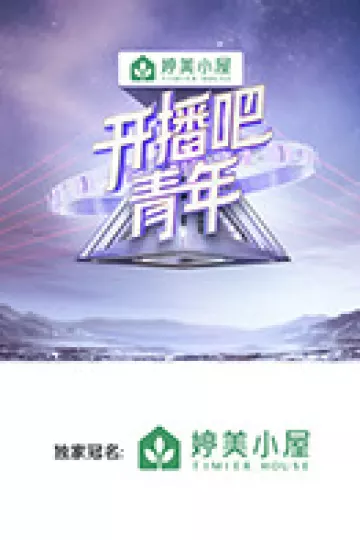 开播吧,青年