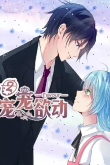 宠宠欲动 动态漫画第二季