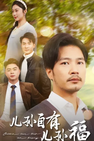 儿孙自有儿孙福