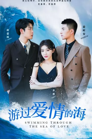 游过爱情的海