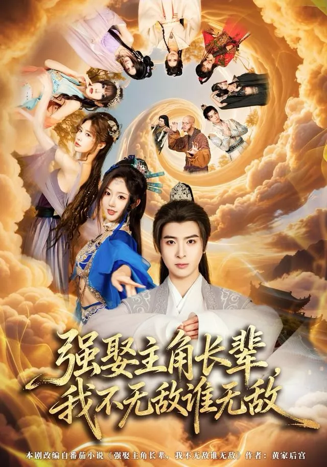 强娶主角长辈,我不无敌谁无敌